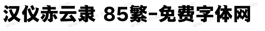 汉仪赤云隶 85繁字体转换